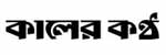Kaler kantho
